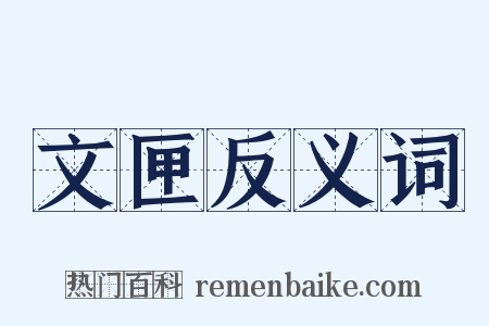 文匣反义词是什么意思的图片